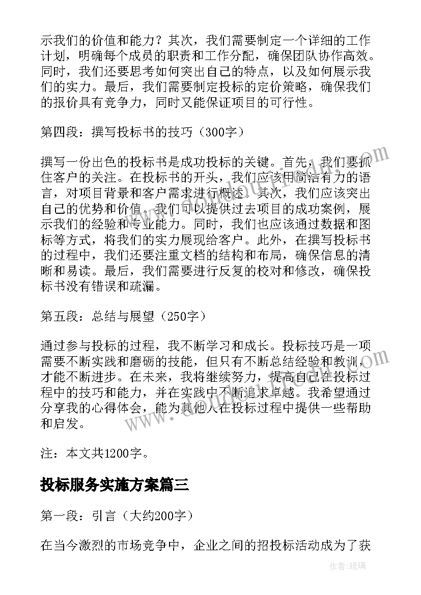 投标服务实施方案 投标人诚信投标承诺书(精选10篇)