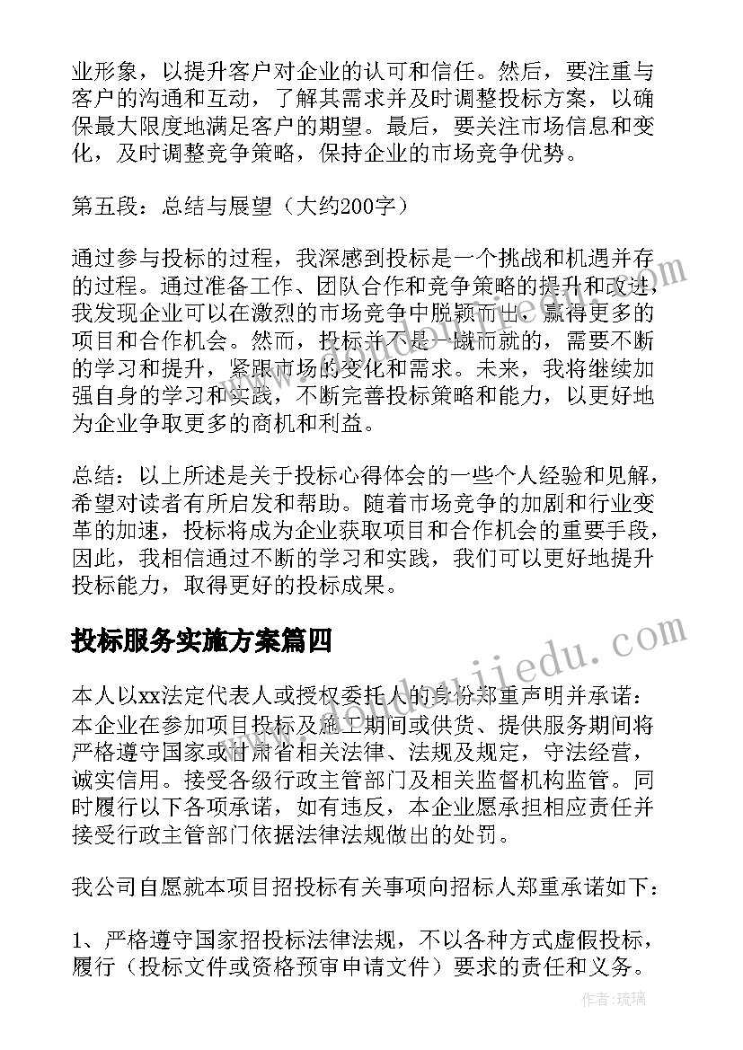 投标服务实施方案 投标人诚信投标承诺书(精选10篇)