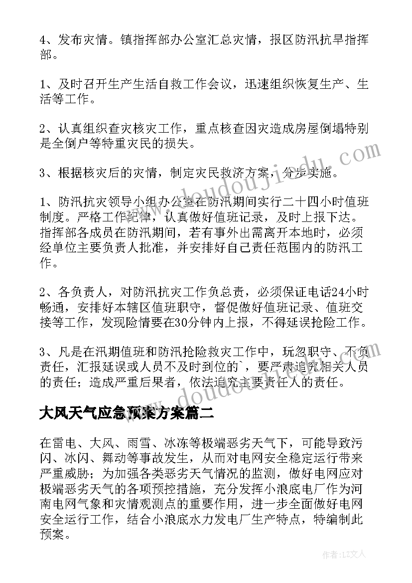 最新大风天气应急预案方案(通用5篇)