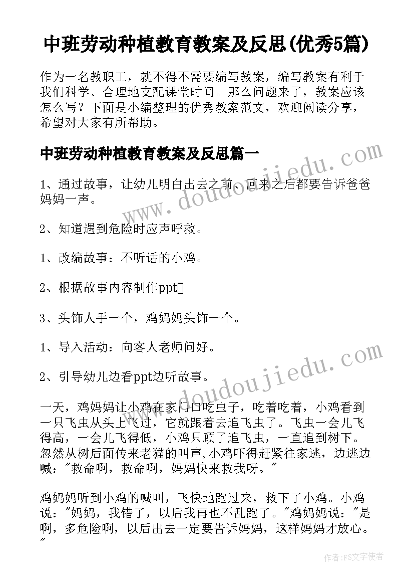 中班劳动种植教育教案及反思(优秀5篇)