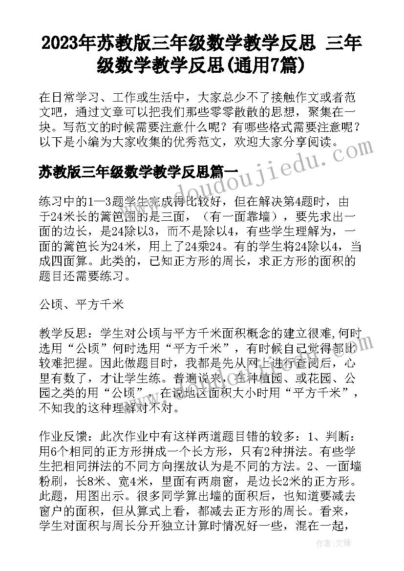 2023年苏教版三年级数学教学反思 三年级数学教学反思(通用7篇)