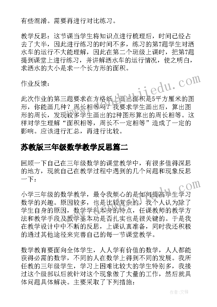 2023年苏教版三年级数学教学反思 三年级数学教学反思(通用7篇)