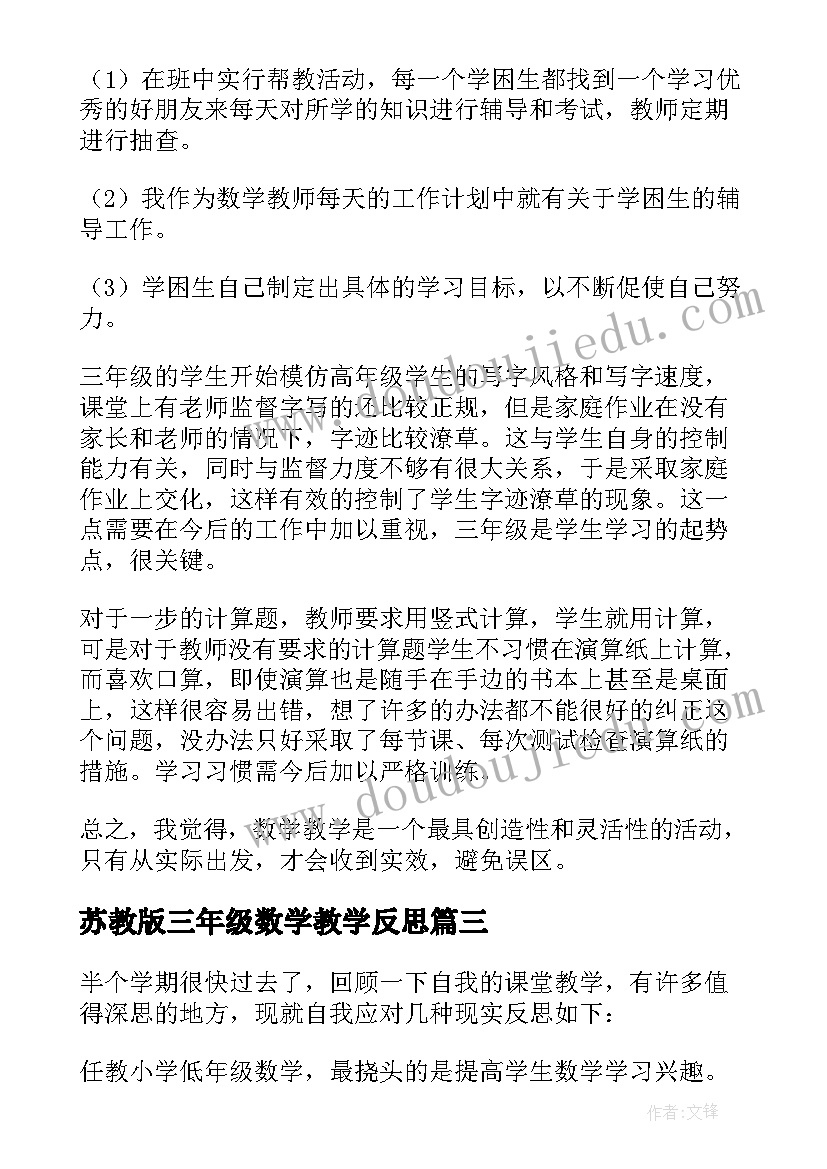 2023年苏教版三年级数学教学反思 三年级数学教学反思(通用7篇)