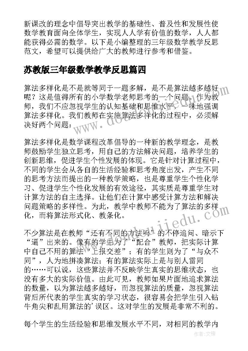 2023年苏教版三年级数学教学反思 三年级数学教学反思(通用7篇)