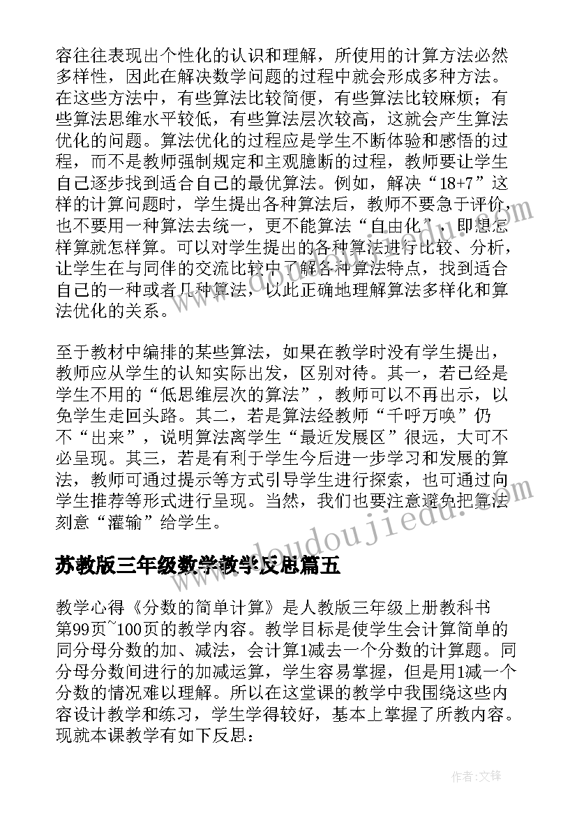 2023年苏教版三年级数学教学反思 三年级数学教学反思(通用7篇)