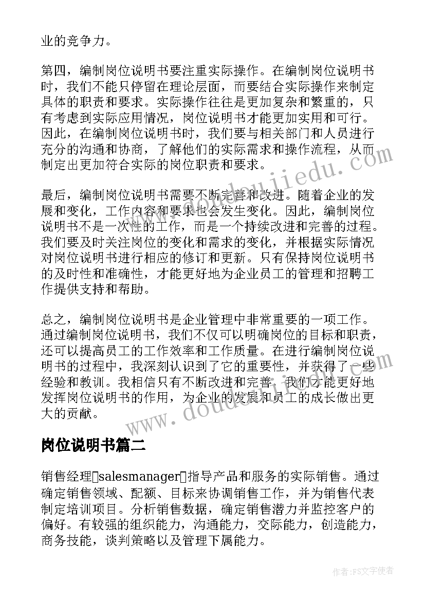 2023年岗位说明书(精选7篇)