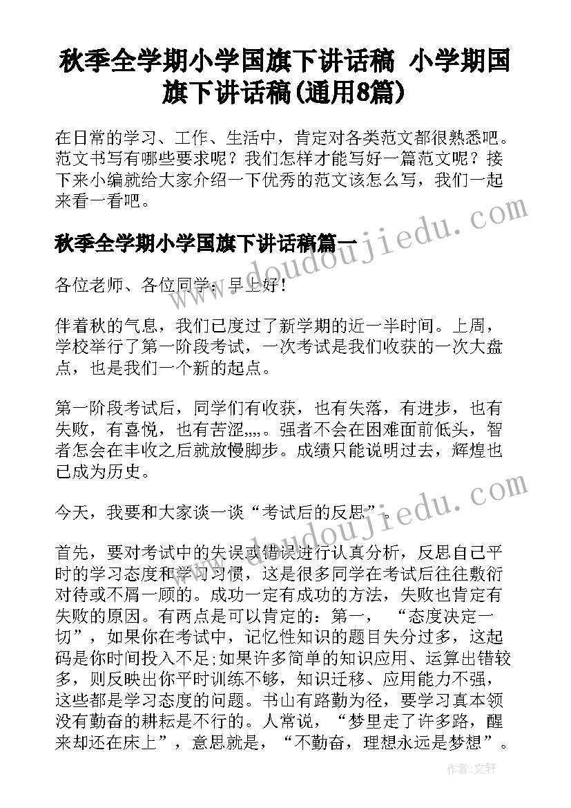 秋季全学期小学国旗下讲话稿 小学期国旗下讲话稿(通用8篇)