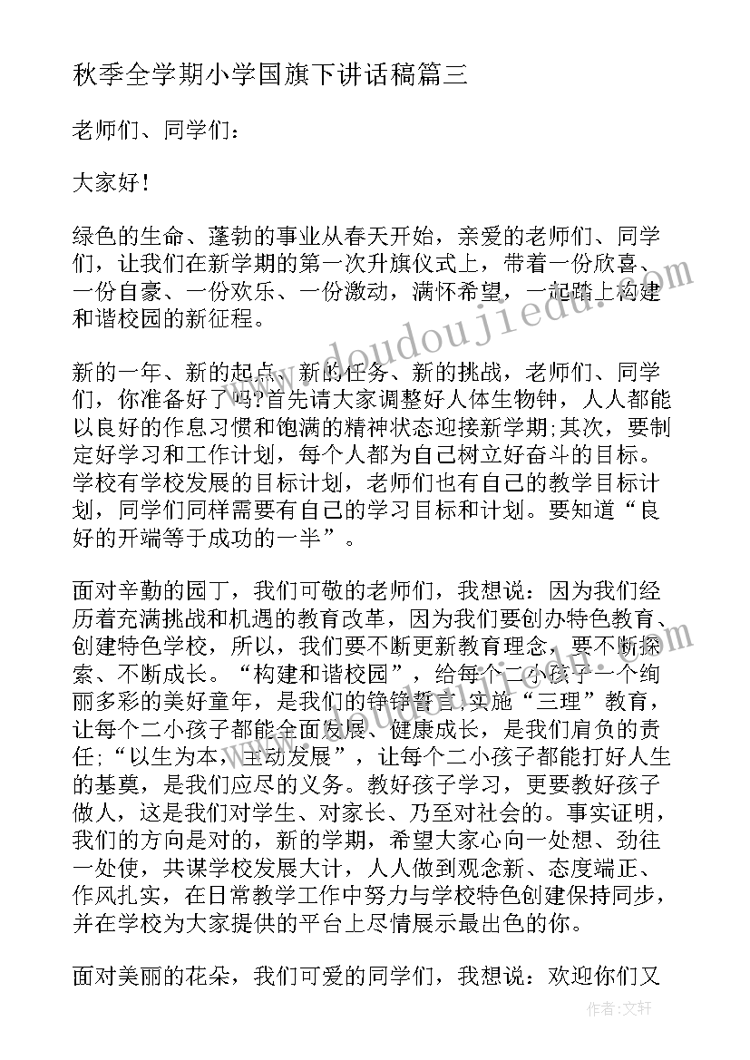 秋季全学期小学国旗下讲话稿 小学期国旗下讲话稿(通用8篇)