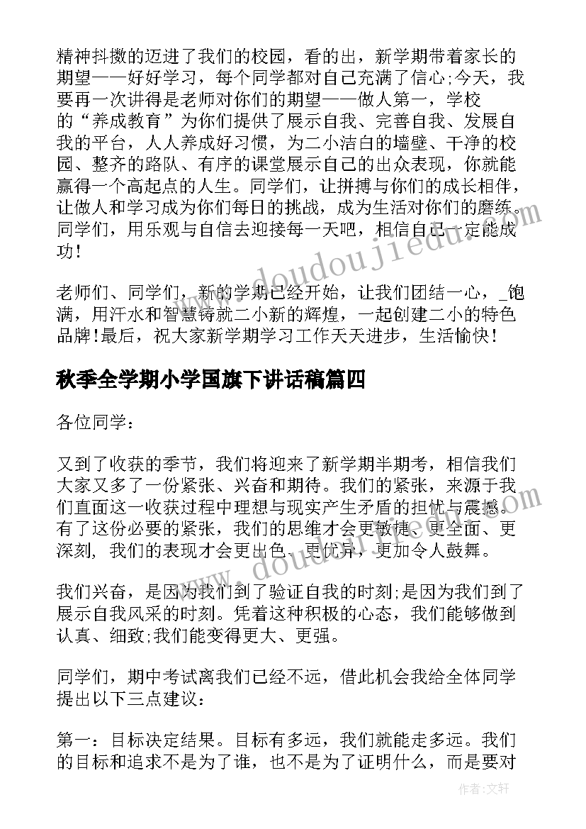 秋季全学期小学国旗下讲话稿 小学期国旗下讲话稿(通用8篇)