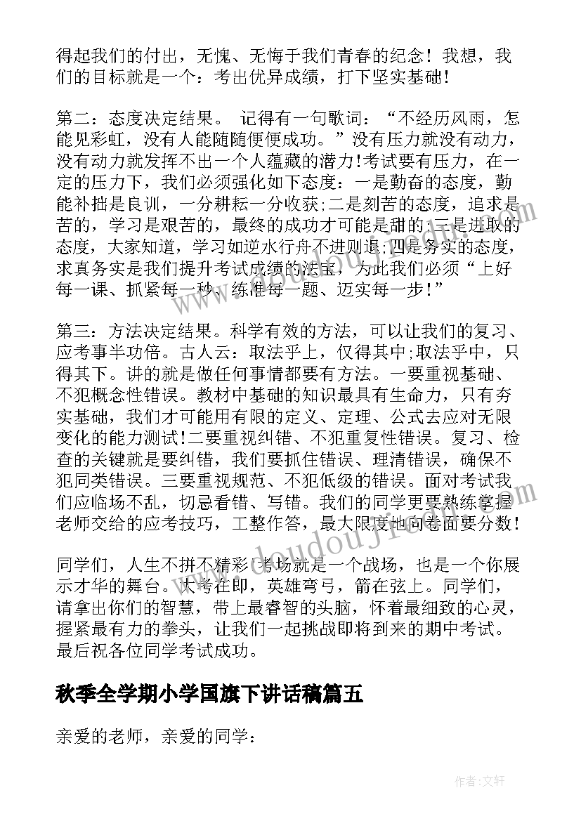 秋季全学期小学国旗下讲话稿 小学期国旗下讲话稿(通用8篇)