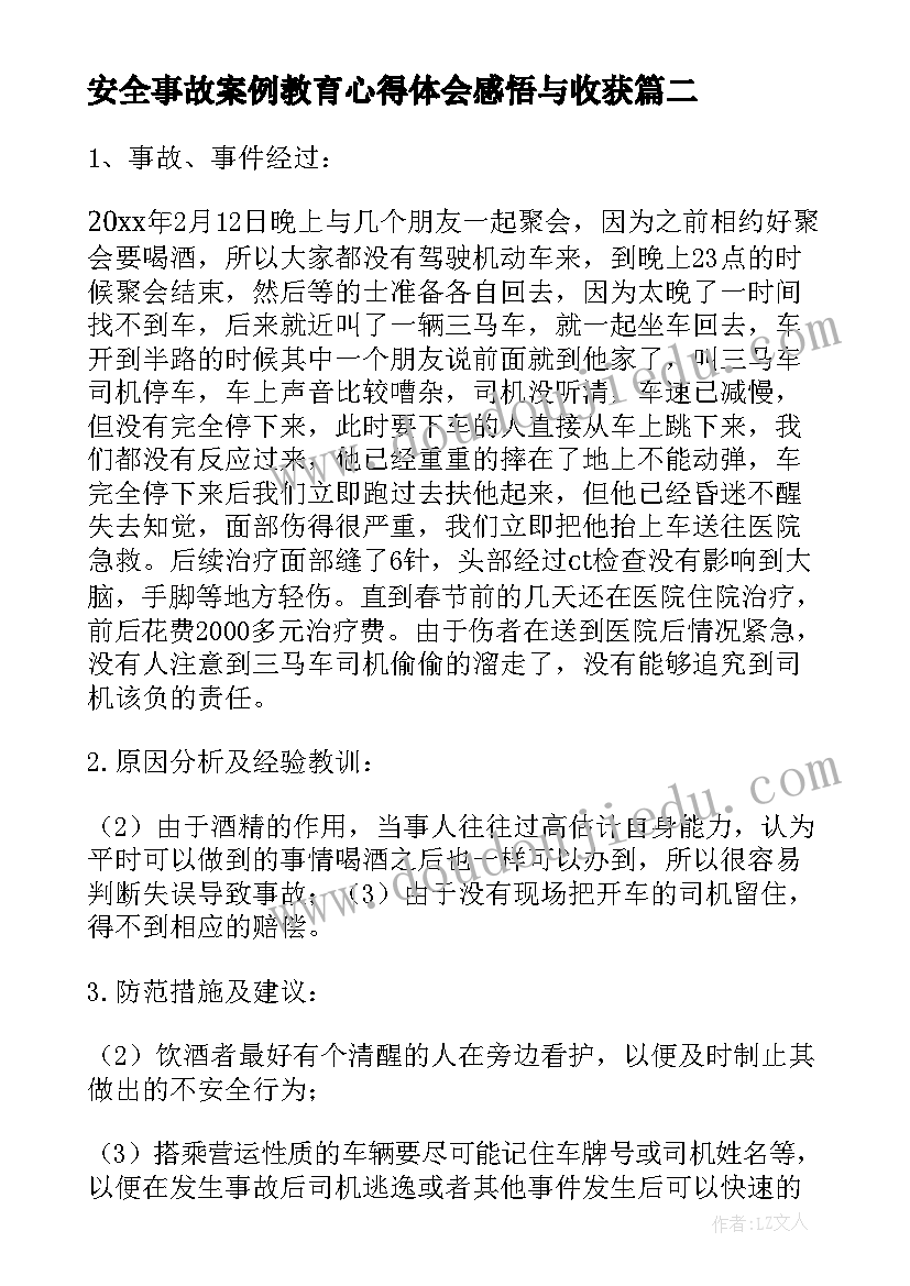 最新安全事故案例教育心得体会感悟与收获 安全事故案例警示教育心得体会全文完整(实用5篇)