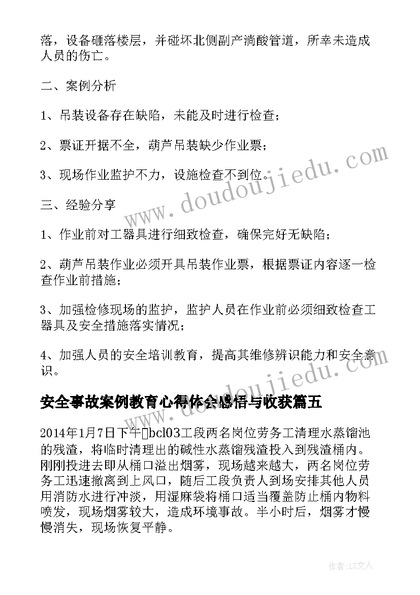 最新安全事故案例教育心得体会感悟与收获 安全事故案例警示教育心得体会全文完整(实用5篇)