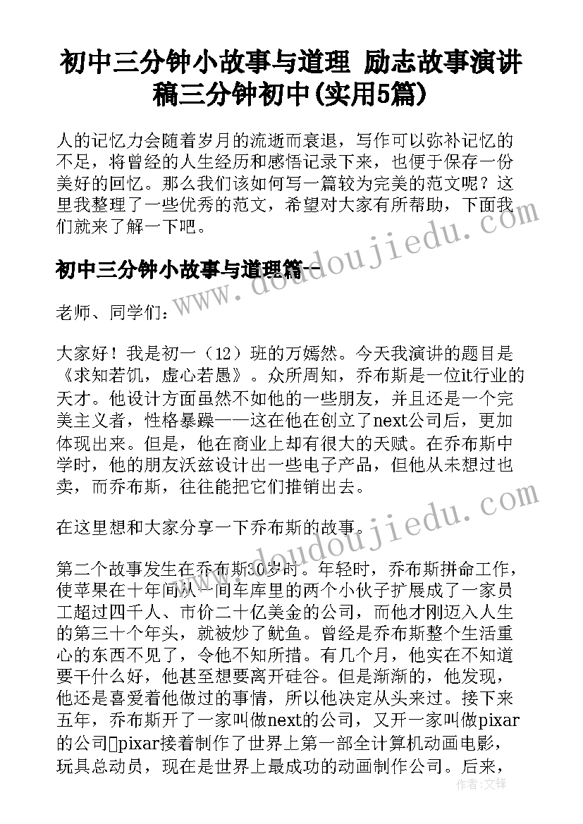 初中三分钟小故事与道理 励志故事演讲稿三分钟初中(实用5篇)