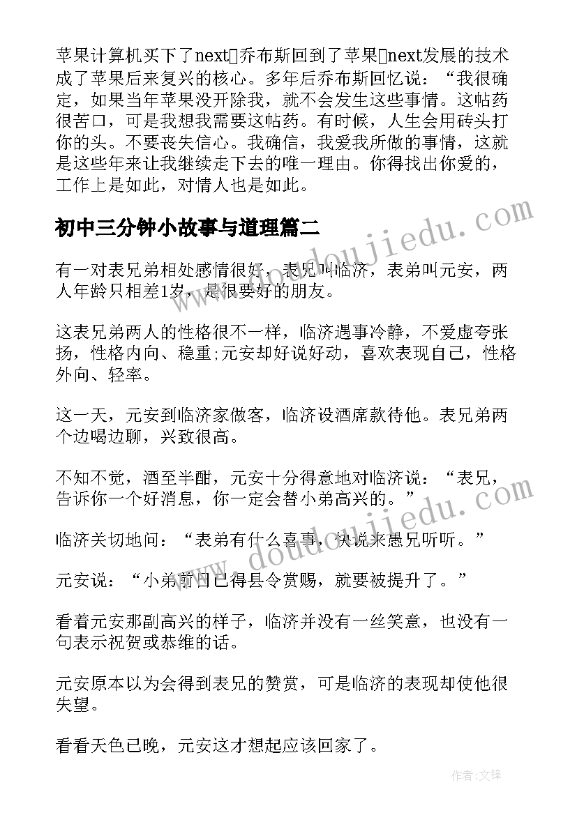 初中三分钟小故事与道理 励志故事演讲稿三分钟初中(实用5篇)