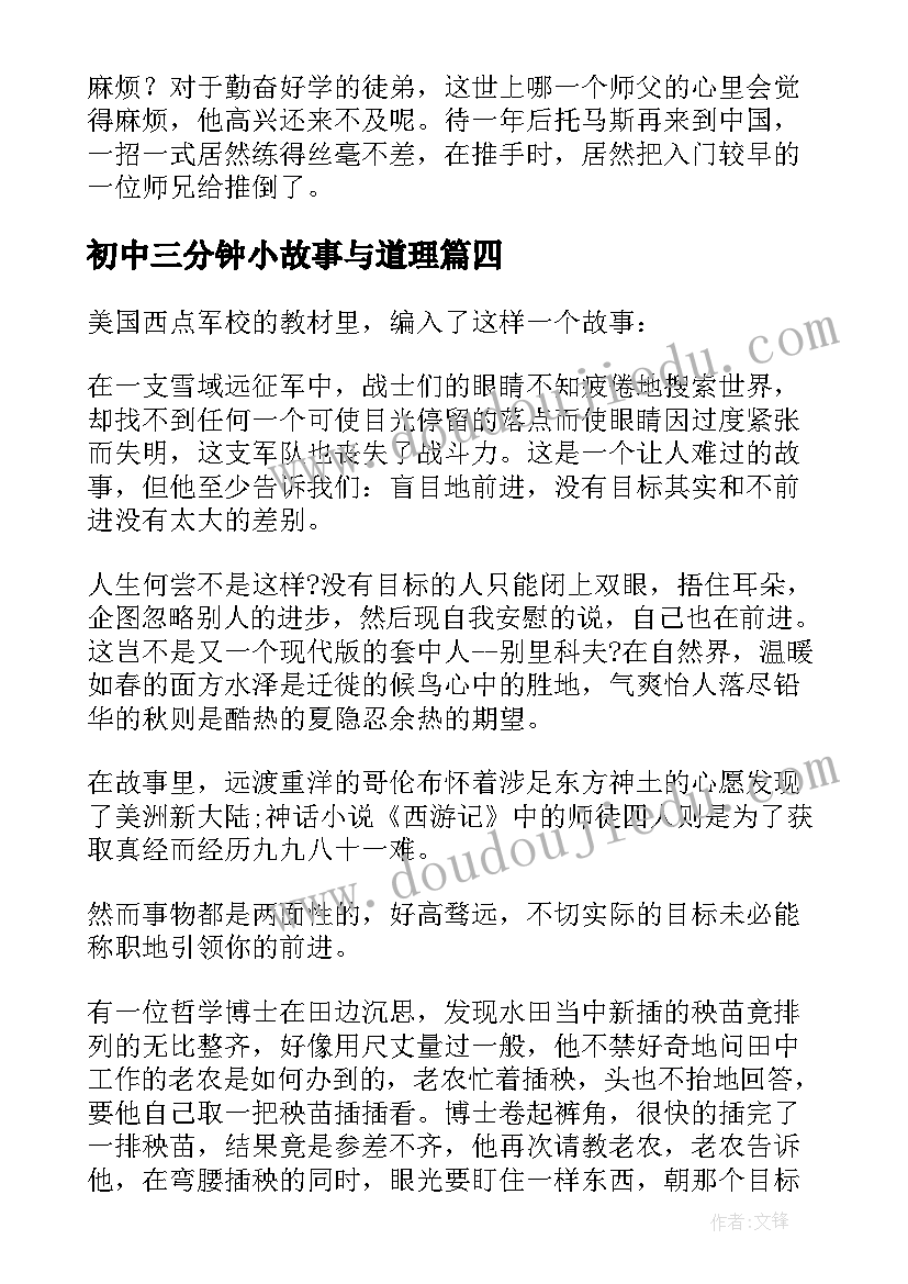 初中三分钟小故事与道理 励志故事演讲稿三分钟初中(实用5篇)