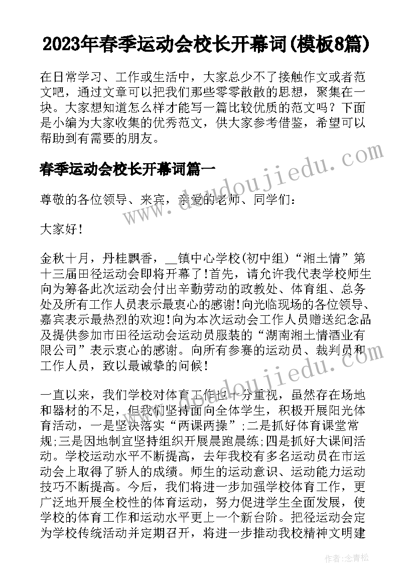 2023年春季运动会校长开幕词(模板8篇)