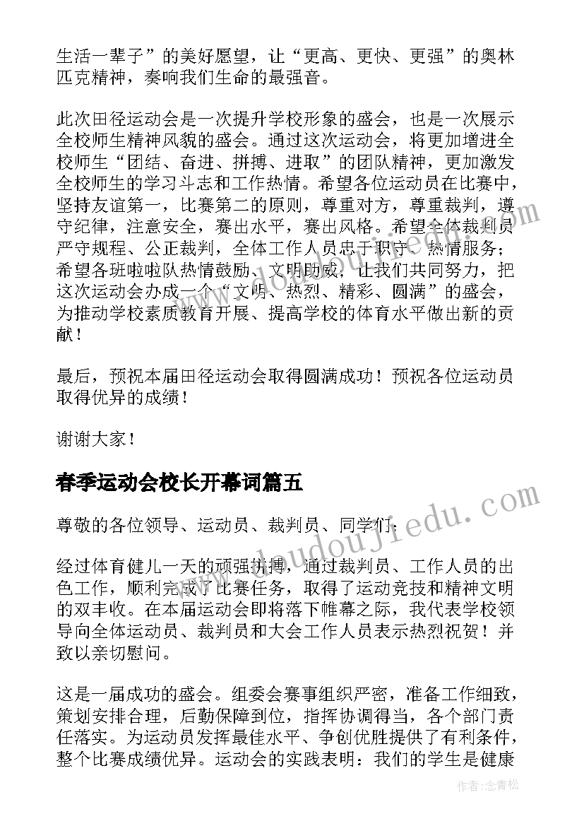 2023年春季运动会校长开幕词(模板8篇)