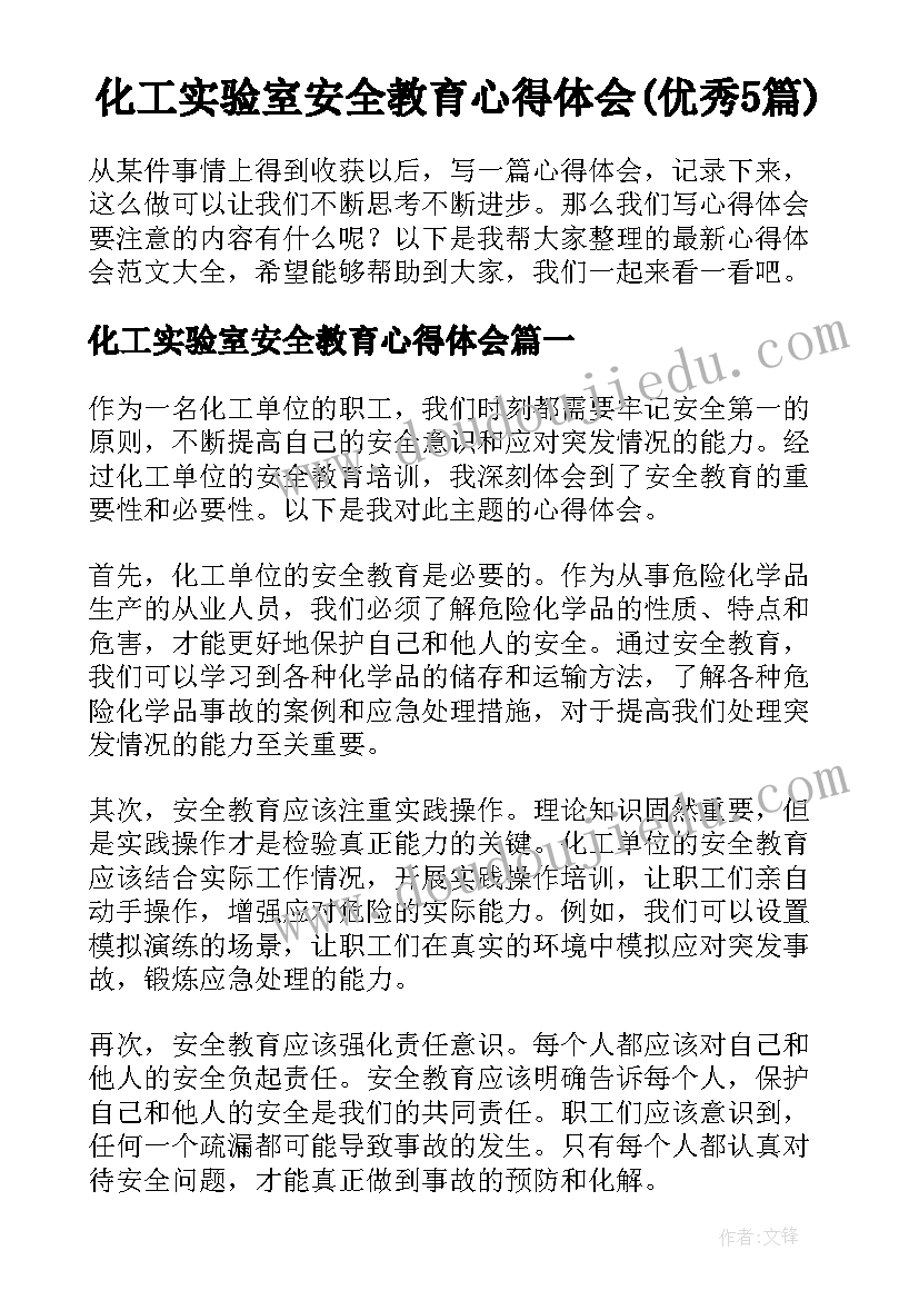 化工实验室安全教育心得体会(优秀5篇)