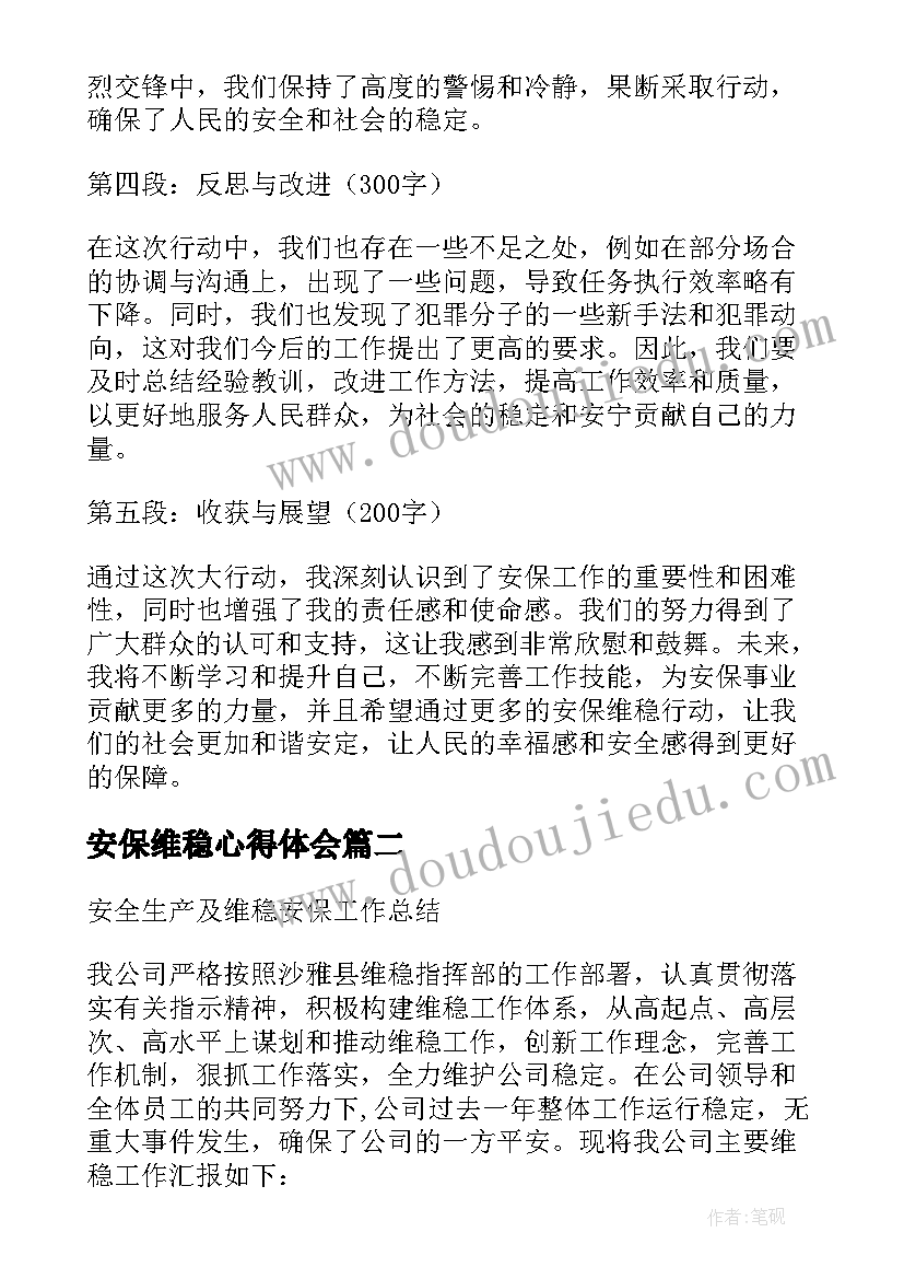 安保维稳心得体会(精选5篇)