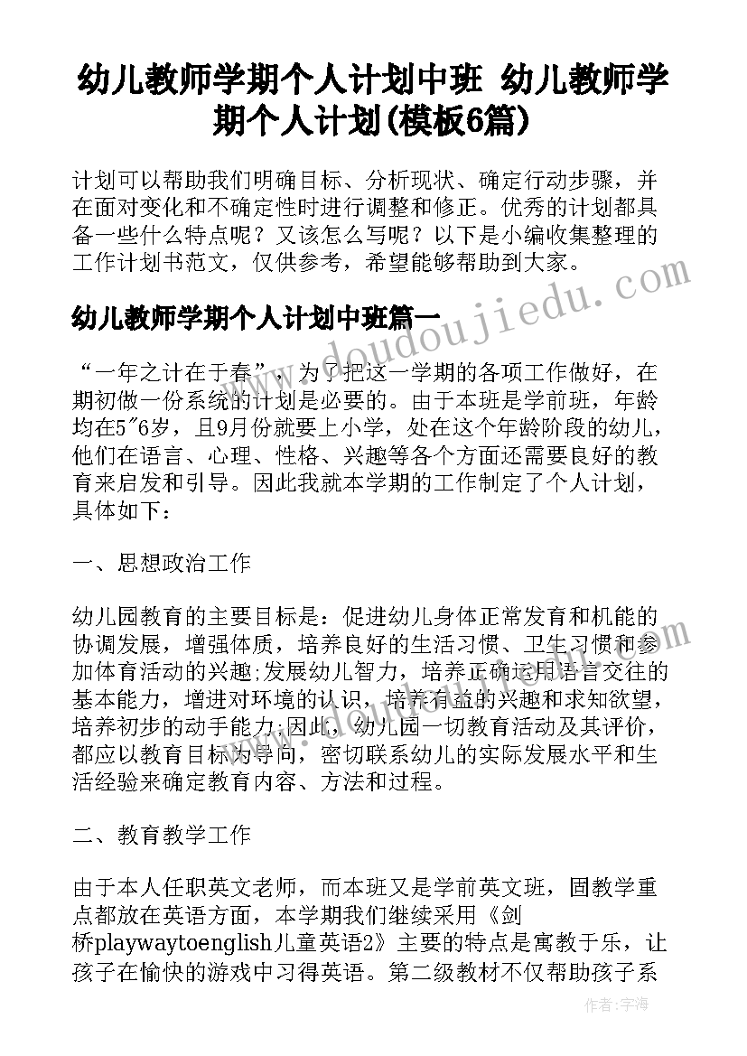 幼儿教师学期个人计划中班 幼儿教师学期个人计划(模板6篇)