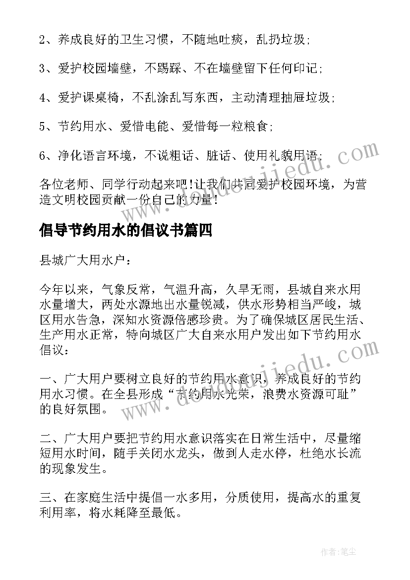 倡导节约用水的倡议书(实用5篇)