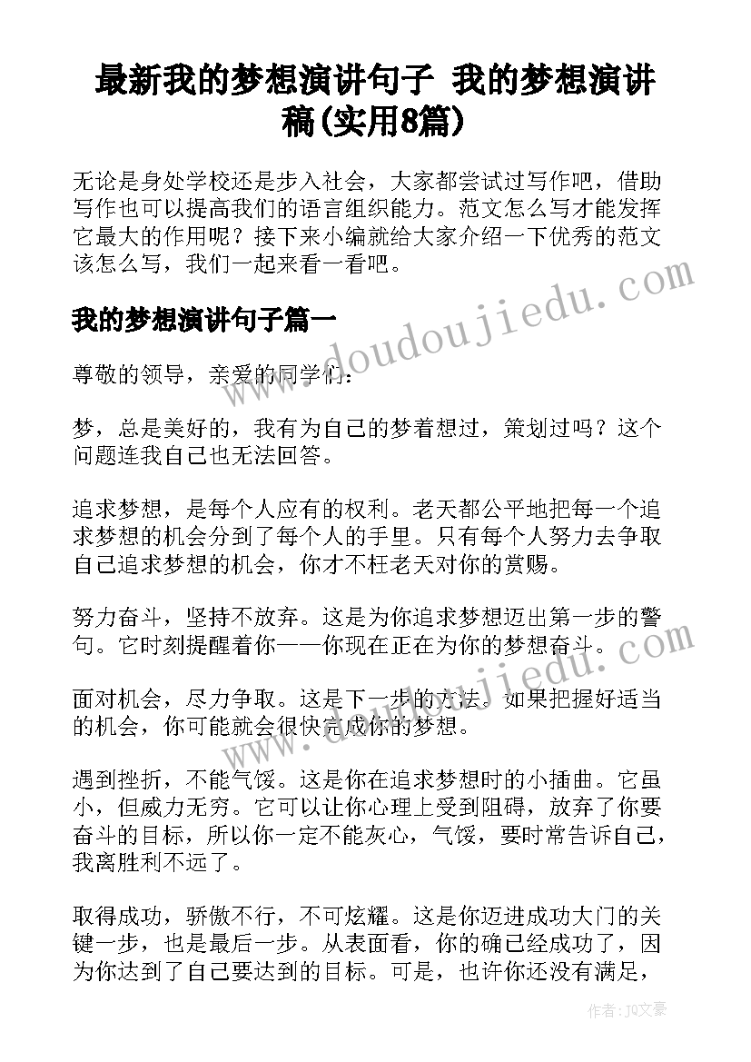 最新我的梦想演讲句子 我的梦想演讲稿(实用8篇)