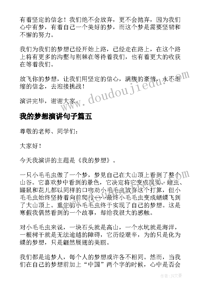 最新我的梦想演讲句子 我的梦想演讲稿(实用8篇)