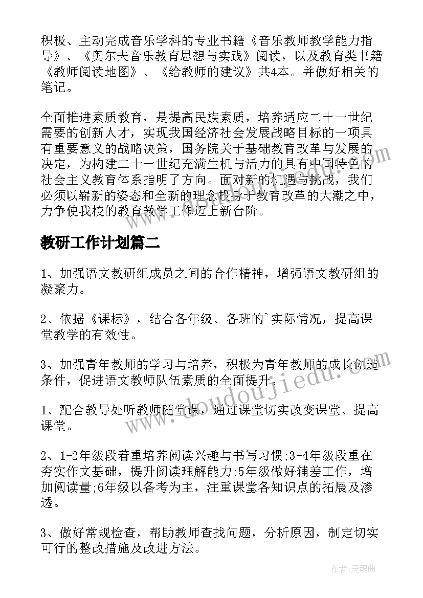 最新教研工作计划 教研年度工作计划(通用10篇)