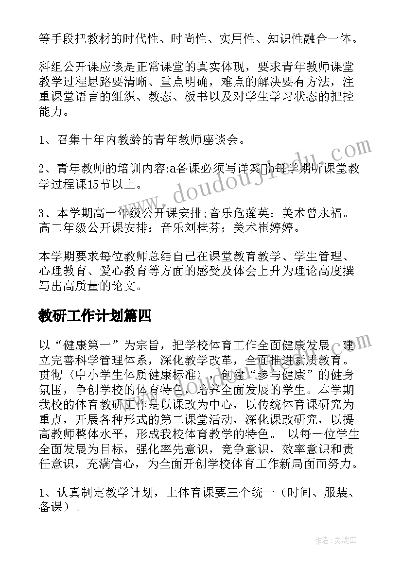 最新教研工作计划 教研年度工作计划(通用10篇)