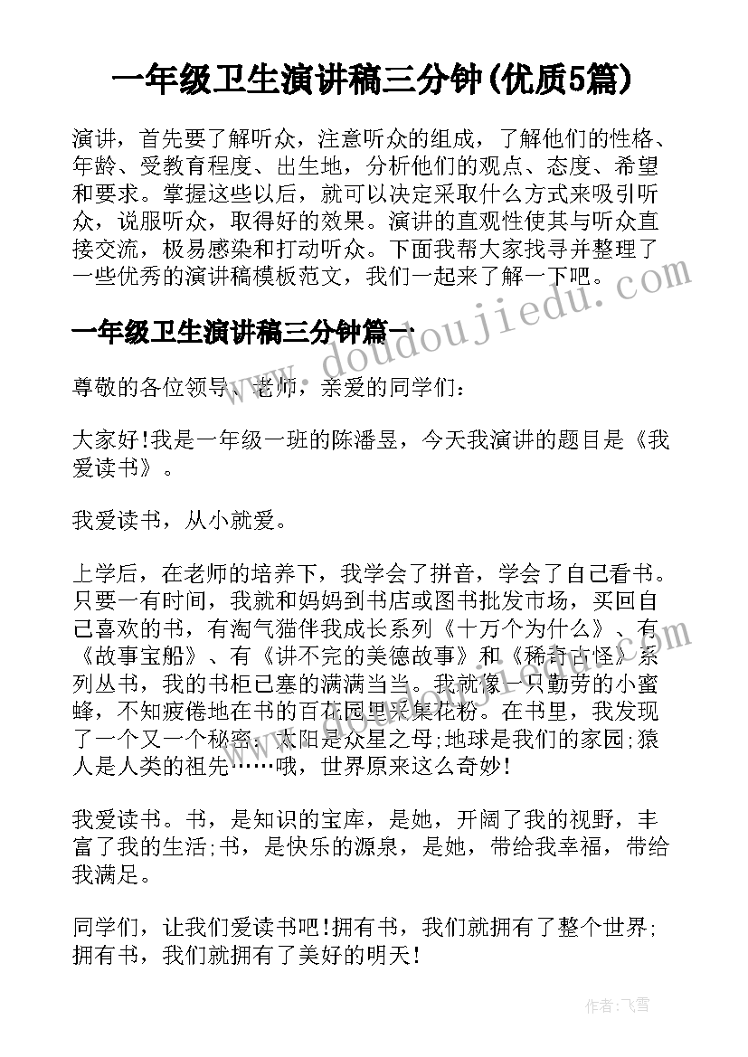 一年级卫生演讲稿三分钟(优质5篇)