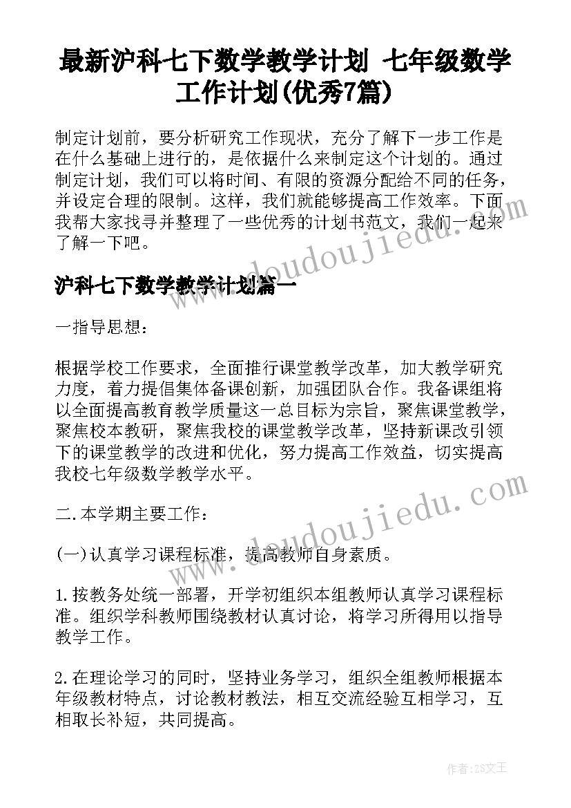 最新沪科七下数学教学计划 七年级数学工作计划(优秀7篇)