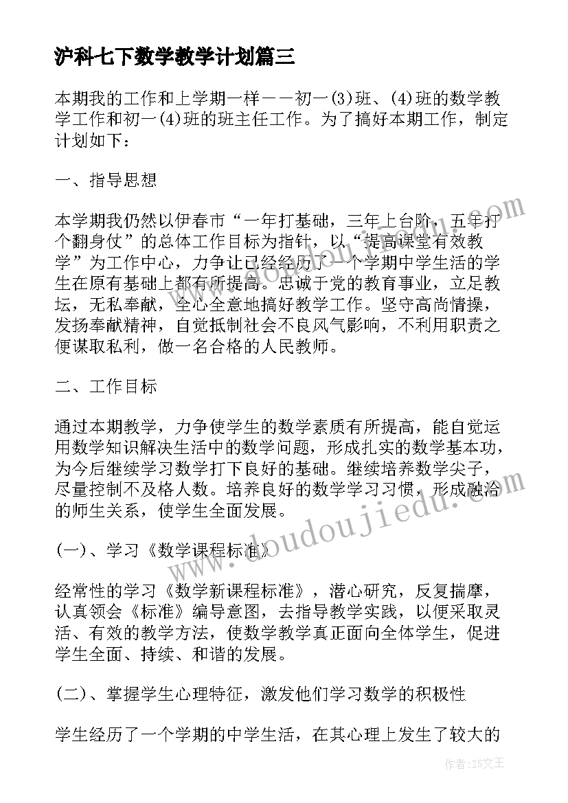 最新沪科七下数学教学计划 七年级数学工作计划(优秀7篇)