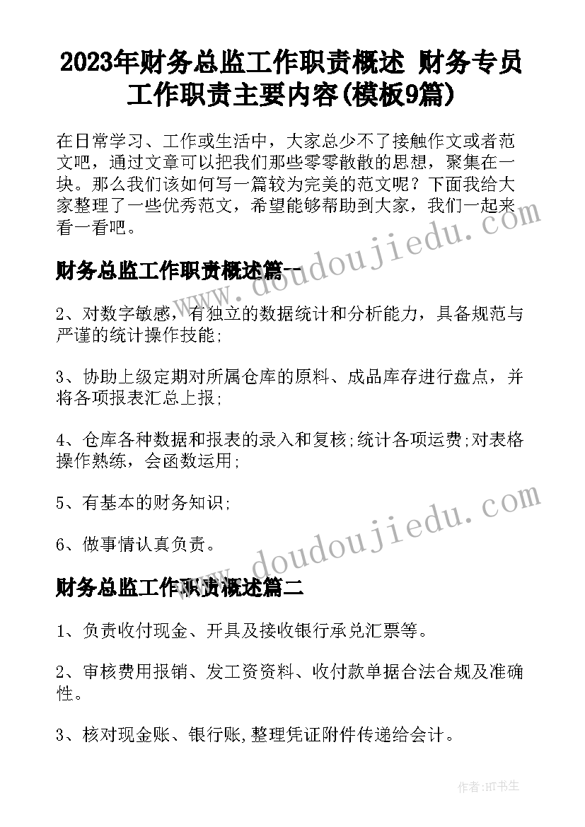 2023年财务总监工作职责概述 财务专员工作职责主要内容(模板9篇)