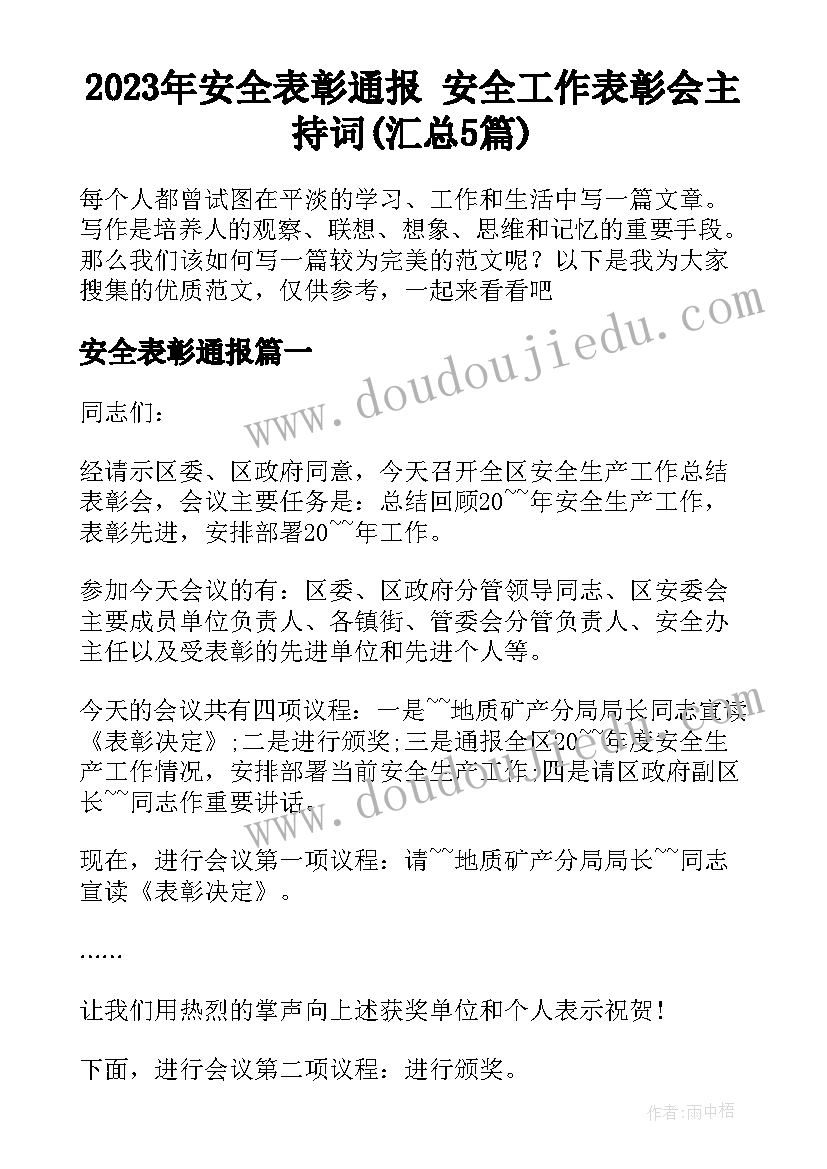 2023年安全表彰通报 安全工作表彰会主持词(汇总5篇)