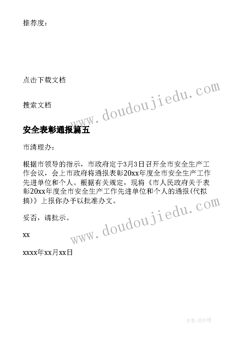 2023年安全表彰通报 安全工作表彰会主持词(汇总5篇)