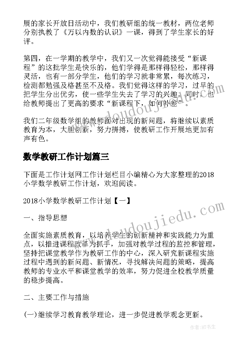 最新数学教研工作计划(实用9篇)