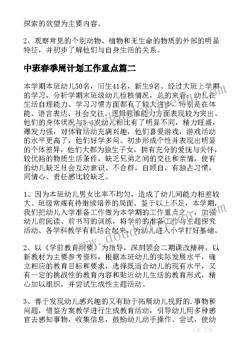 最新中班春季周计划工作重点(汇总5篇)