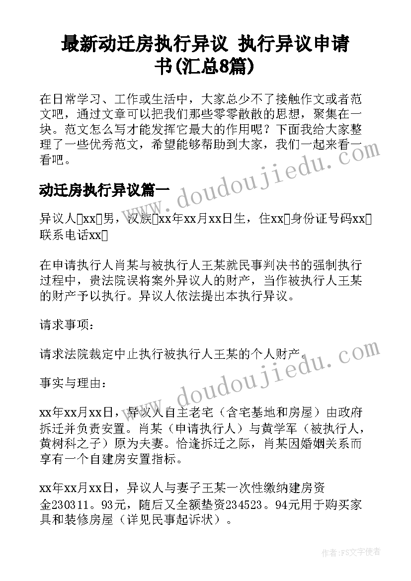 最新动迁房执行异议 执行异议申请书(汇总8篇)