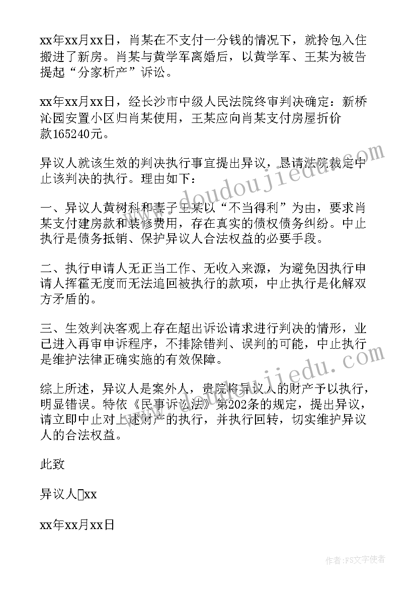 最新动迁房执行异议 执行异议申请书(汇总8篇)