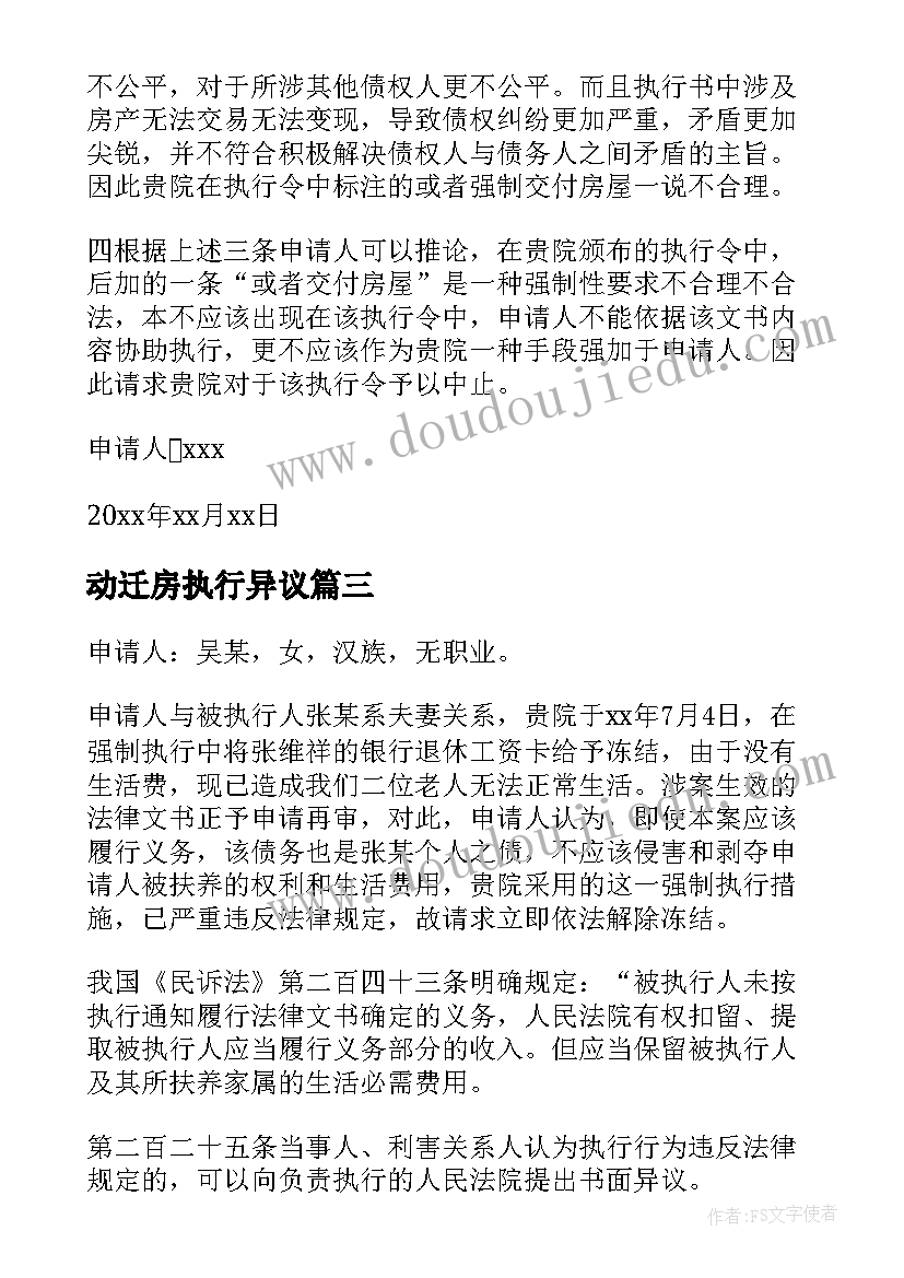 最新动迁房执行异议 执行异议申请书(汇总8篇)