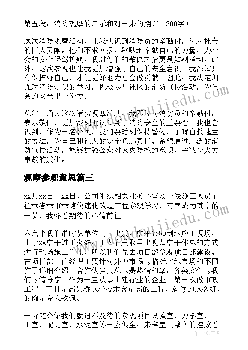 观摩参观意思 参观观摩工地心得体会(精选5篇)