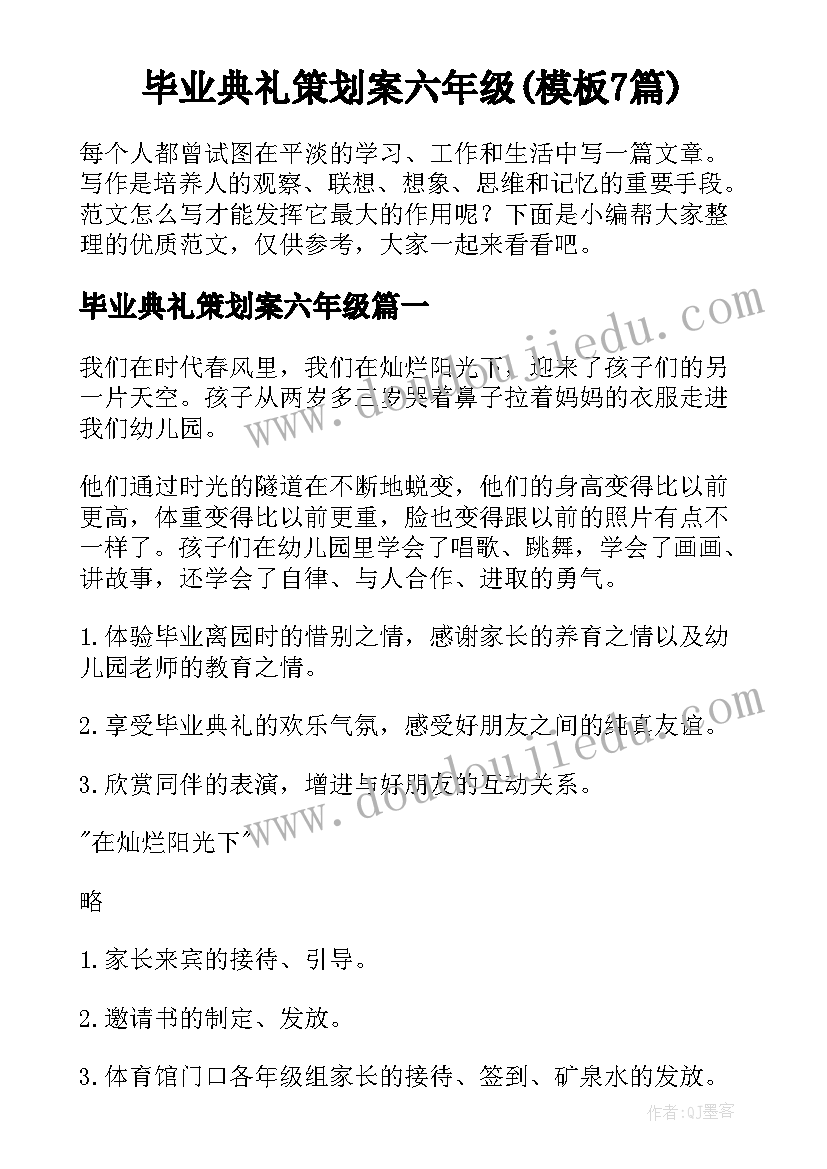 毕业典礼策划案六年级(模板7篇)