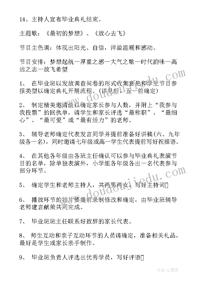 毕业典礼策划案六年级(模板7篇)