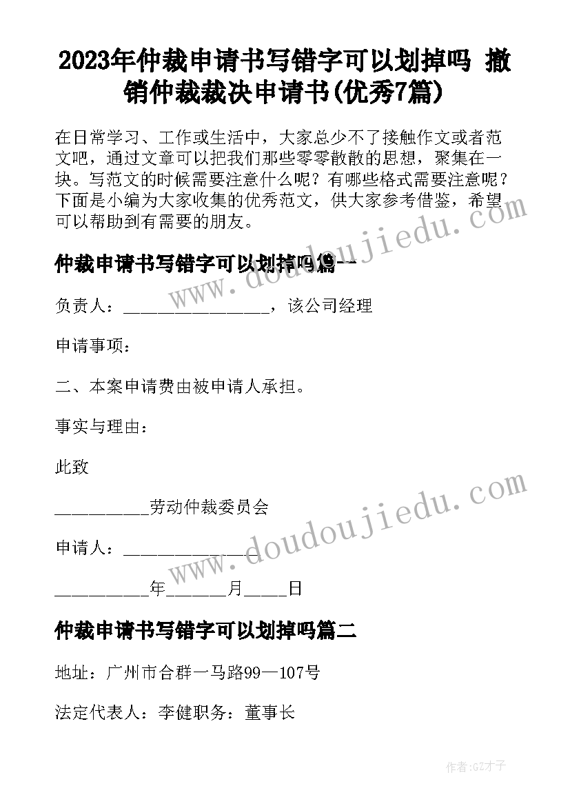 2023年仲裁申请书写错字可以划掉吗 撤销仲裁裁决申请书(优秀7篇)