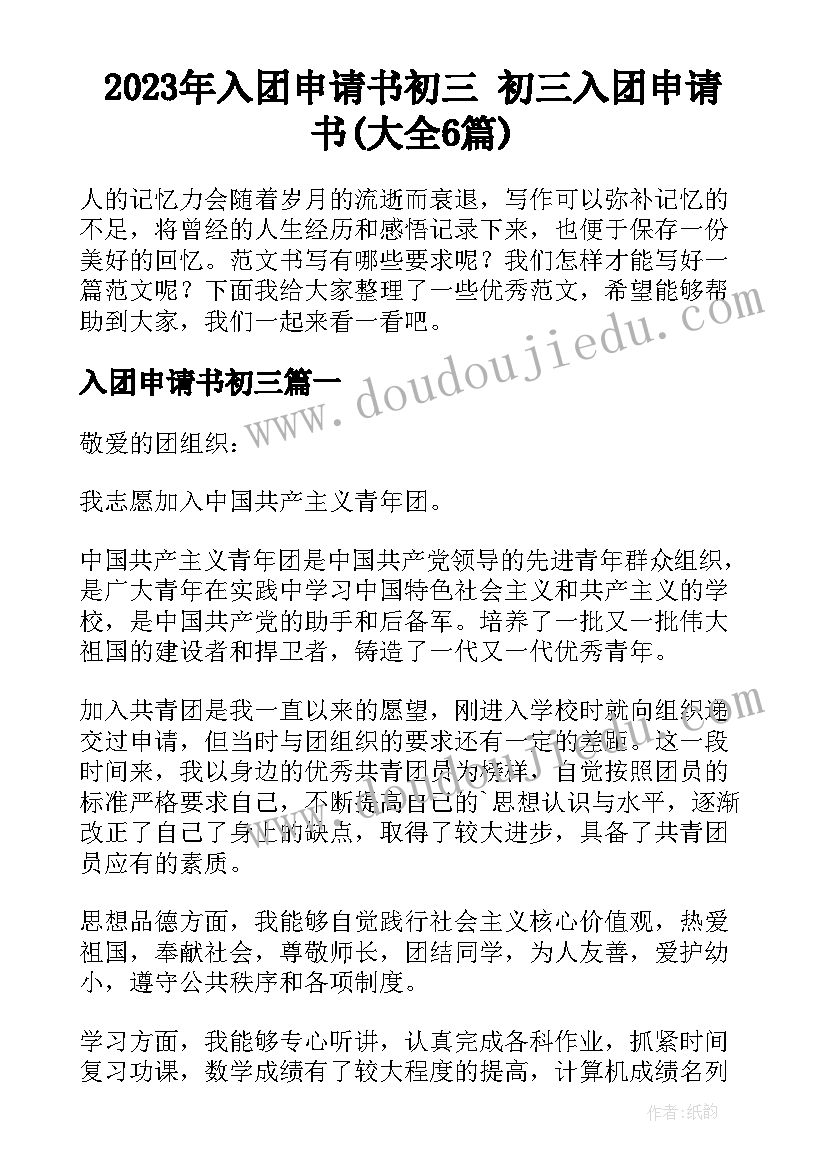 2023年入团申请书初三 初三入团申请书(大全6篇)