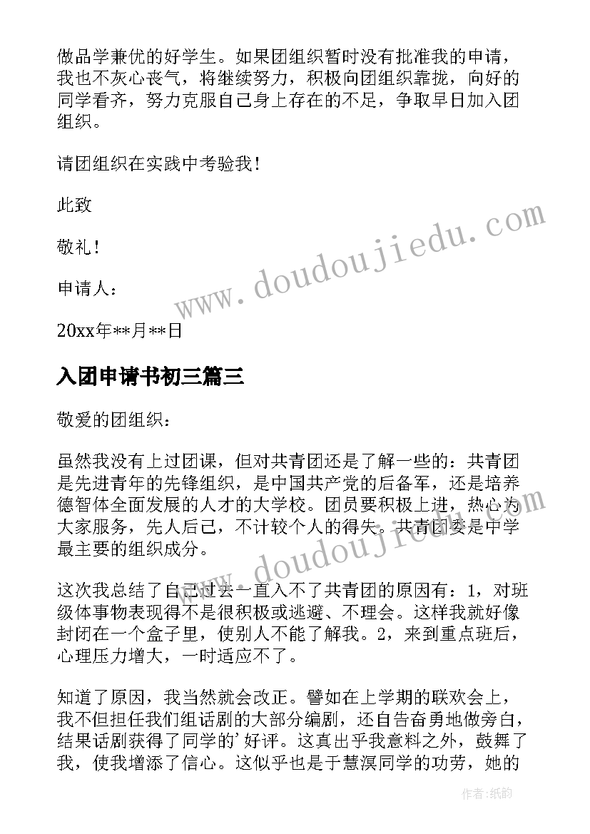 2023年入团申请书初三 初三入团申请书(大全6篇)