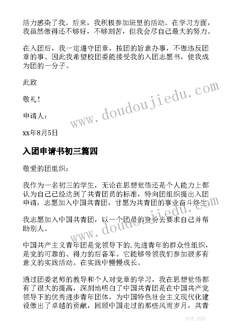 2023年入团申请书初三 初三入团申请书(大全6篇)