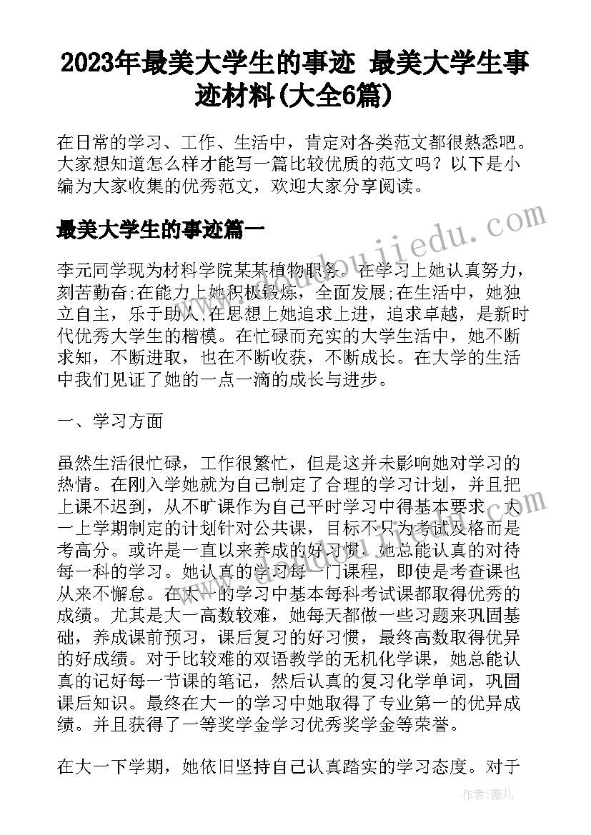 2023年最美大学生的事迹 最美大学生事迹材料(大全6篇)