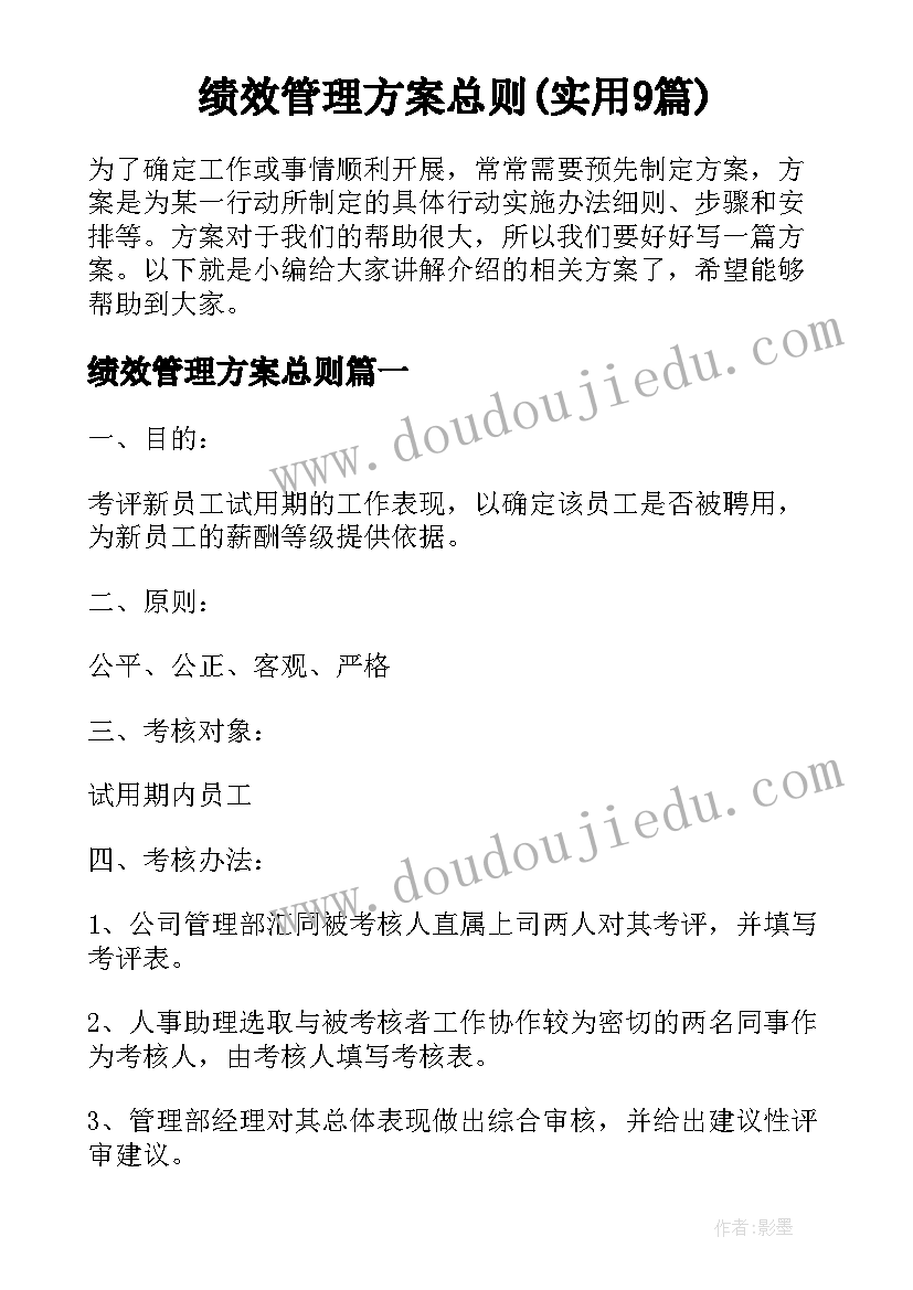 绩效管理方案总则(实用9篇)