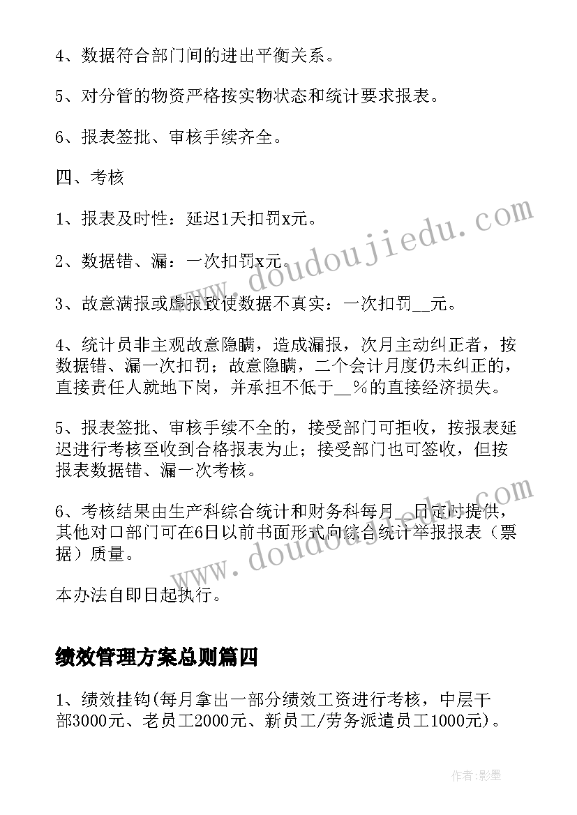 绩效管理方案总则(实用9篇)